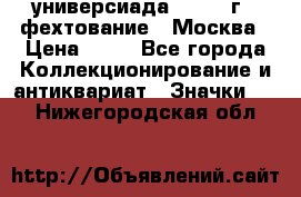 13.2) универсиада : 1973 г - фехтование - Москва › Цена ­ 49 - Все города Коллекционирование и антиквариат » Значки   . Нижегородская обл.